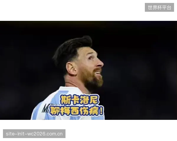 斯卡洛尼战术体系为38岁的梅西减负，允许其用“散步”节省体能，在决定性时刻送出致命一传。