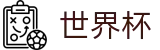 世界杯买球官方下注专区 · 哪里有足球买球网站推荐